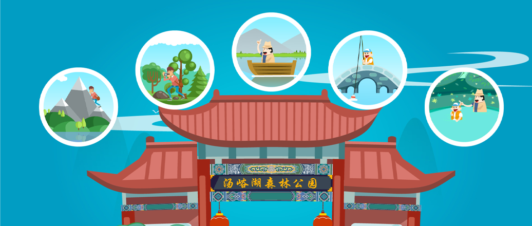 广告宣传 -【MG动画】- 汤峪湖森林公园